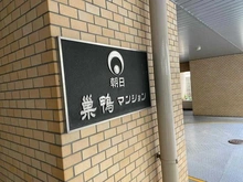 【東京都/豊島区巣鴨】朝日巣鴨マンション マンション表札