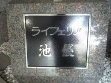 【東京都/豊島区池袋】ライフェリア池袋 マンション表札