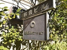 【東京都/豊島区南大塚】南大塚台マンション マンション表札