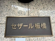 【東京都/板橋区板橋】セザール板橋 マンション表札