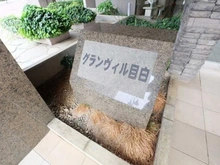 【東京都/豊島区目白】グランヴィル目白 マンション表札