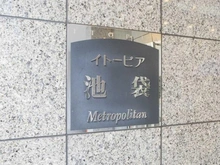 【東京都/豊島区西池袋】イトーピア池袋メトロポリタン マンション表札