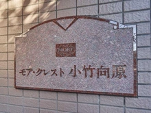 【東京都/板橋区大谷口北町】モア・クレスト小竹向原 マンション表札