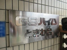 【東京都/板橋区前野町】GSハイムときわ台 マンション表札