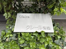 【東京都/豊島区池袋】クレール池袋 マンション表札