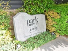 【東京都/板橋区中台】パークホームズ上板橋ヒルトップレジデンス マンション表札