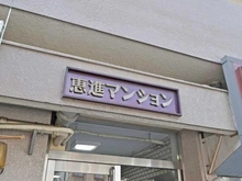 【東京都/墨田区吾妻橋】恵進マンション マンション表札