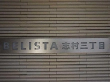 【東京都/板橋区志村】BELISTA志村三丁目 マンション表札