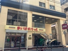 【東京都/板橋区板橋】コアロード板橋 まいばすけっと　新板橋駅前店（現地より約100m）