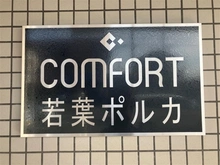 【埼玉県/鶴ヶ島市富士見】コンフォート若葉ポルカ マンション表札