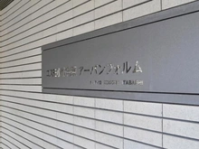 【東京都/板橋区小茂根】コスモ小竹向原アーバンフォルム マンション表札