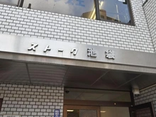 【東京都/豊島区上池袋】ストーク池袋 501 マンション表札