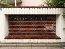 【東京都/板橋区坂下】中銀城北パークマンシオン マンション表札