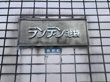【東京都/板橋区熊野町】ランデン池袋 マンション表札