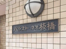 【東京都/板橋区大和町】パラストネオ板橋 マンション表札