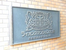 【東京都/豊島区上池袋】マンション大塚 マンション表札