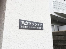 【東京都/豊島区池袋本町】共立マンション マンション表札