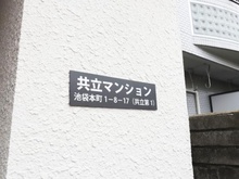 【東京都/豊島区池袋本町】共立マンション マンション表札