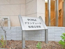 【東京都/板橋区前野町】ダイアパレスグランデューロ板橋壱番館 マンション表札