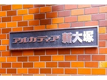 【東京都/豊島区南大塚】アルカディア新大塚 マンション表札