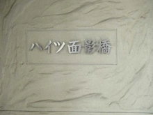【東京都/豊島区高田】ハイツ面影橋 マンション表札