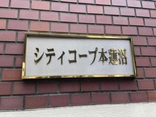 【東京都/板橋区泉町】シティコープ本蓮沼 マンション表札