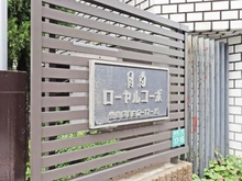 【東京都/豊島区目白】目白ローヤルコーポ マンション表札