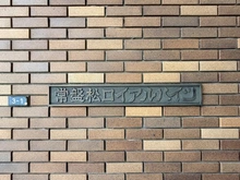 【東京都/渋谷区東】常盤松ロイアルハイツ マンション表札