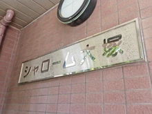 【東京都/豊島区西巣鴨】シャローム大塚 マンション表札