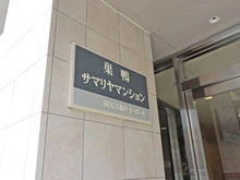 【東京都/豊島区巣鴨】巣鴨サマリヤマンション マンション表札