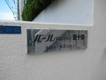 【東京都/北区中十条】パールマンション東十条 マンション表札