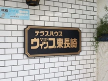 【東京都/豊島区長崎】テラスハウスヴィップ東長崎 マンション表札