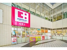 【東京都/豊島区東池袋】ライオンズマンション池袋 ココカラファイン東池袋店（現地より約650m）
