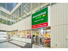 【東京都/豊島区東池袋】ライオンズマンション池袋 マルエツプチ東池袋駅前店（現地より約650m）