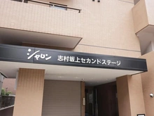 【東京都/板橋区志村】シャロン志村坂上セカンドステージ マンション表札