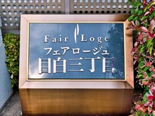 【東京都/豊島区目白】フェアロージュ目白三丁目 マンション表札