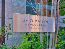 【東京都/板橋区大和町】リビオレゾン板橋本町ステーションサイド マンション表札
