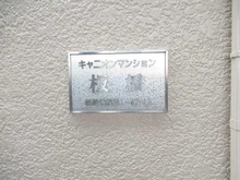 【東京都/板橋区板橋】キャニオンマンション板橋 マンション表札
