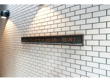 【東京都/板橋区南町】パーク・ノヴァ池袋要町 マンション表札