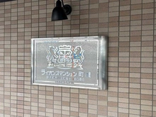 【東京都/荒川区町屋】ライオンズマンション町屋 マンション表札