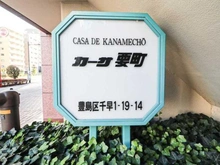 【東京都/豊島区千早】カーサ要町 マンション表札