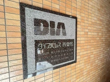 【東京都/豊島区西巣鴨】ダイアパレス西巣鴨 マンション表札