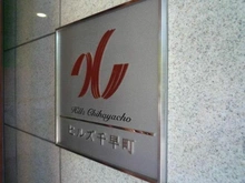 【東京都/豊島区千早】ヒルズ千早町 マンション表札