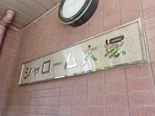 【東京都/豊島区西巣鴨】シャローム大塚 マンション表札