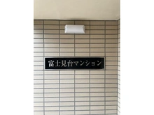 【東京都/練馬区貫井】富士見台マンション マンション表札