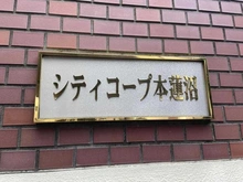【東京都/板橋区泉町】シティーコープ本蓮沼 マンション表札