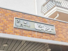【東京都/豊島区南大塚】大塚コーポビアネーズ マンション表札