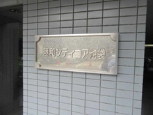 【東京都/板橋区中丸町】藤和シティコア池袋 マンション表札
