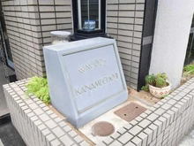 【東京都/板橋区南町】ワコーレ要町II マンション表札