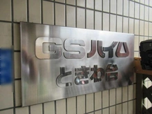 【東京都/板橋区前野町】GSハイムときわ台 マンション表札